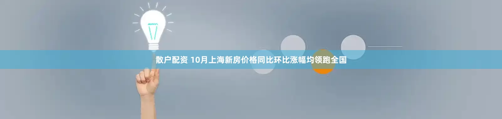 散户配资 10月上海新房价格同比环比涨幅均领跑全国