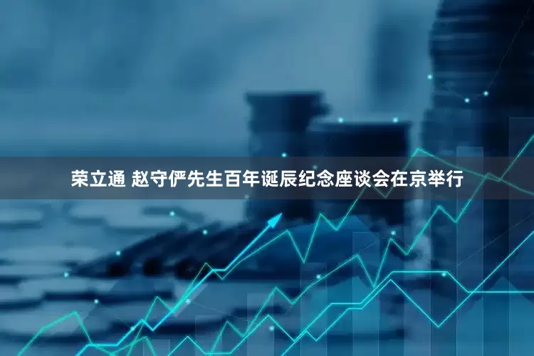 荣立通 赵守俨先生百年诞辰纪念座谈会在京举行